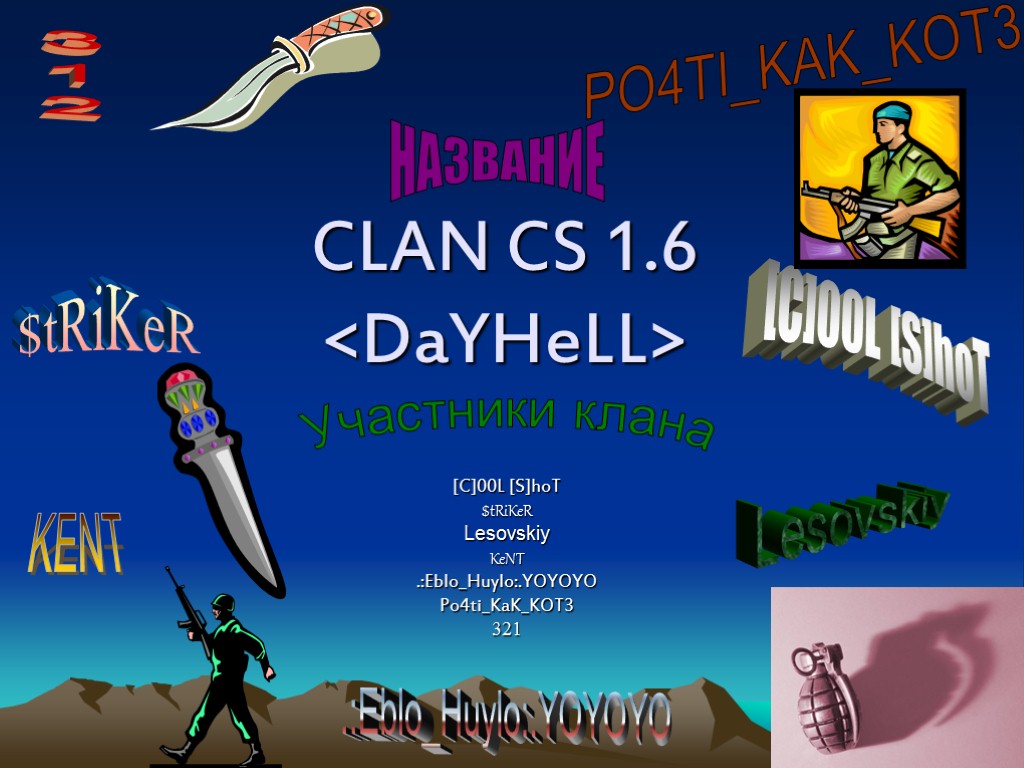 CLAN CS 1.6 <DaYHeLL> [C]00L [S]hoT $tRiKeR Lesovskiy KeNT .:Eblo_Huylo:.YOYOYO Po4ti_KaK_KOT3 321 Участники клана